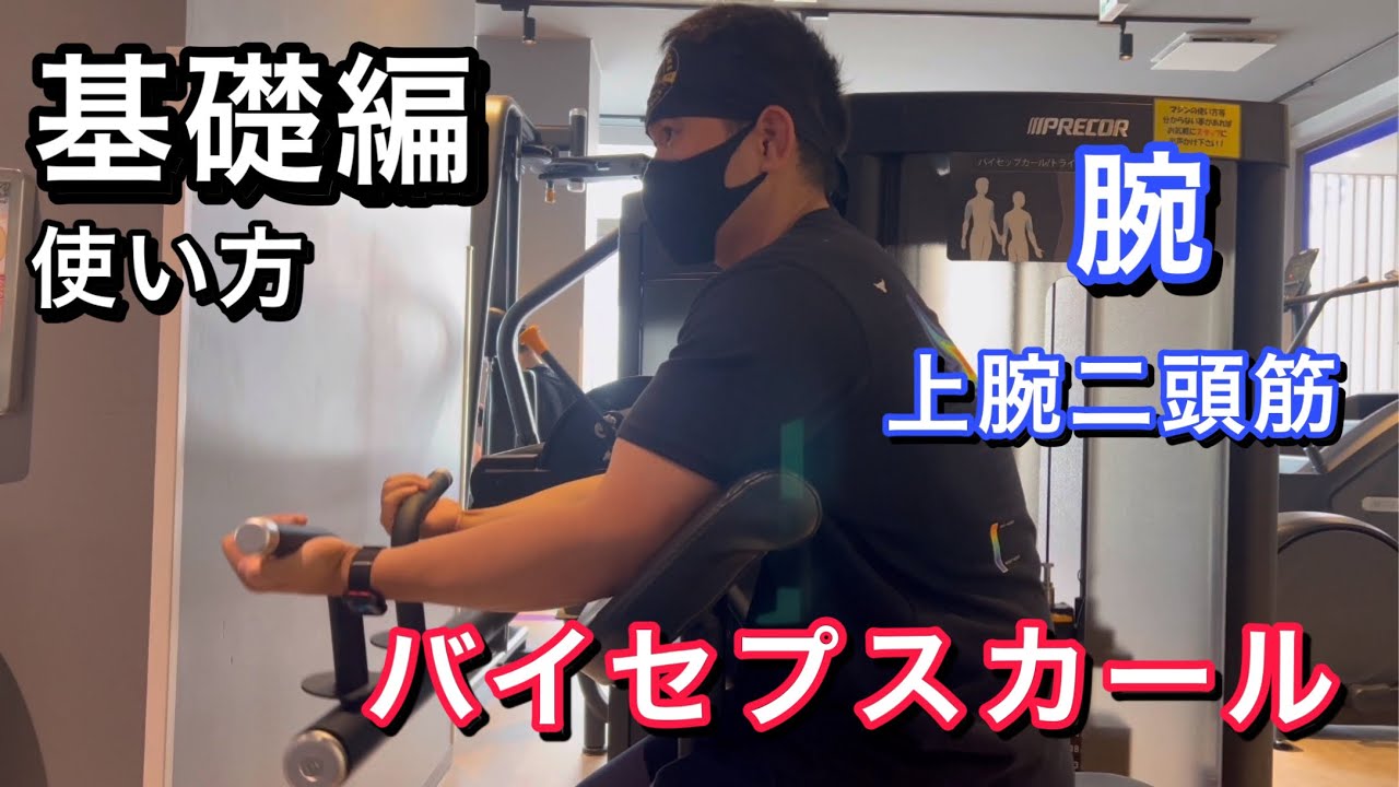 バイセップカール基礎編使い方腕を鍛える！ - YouTube