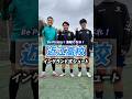 Be Pirates!🏴☠️🔵 #近江 高校のイングランド式シュート⚽ #高校サッカー