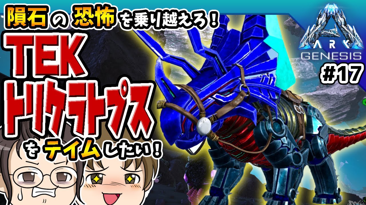 ARK ジェネシス1】隕石怖い！TEKトリケラトプスをテイム！ PART17
