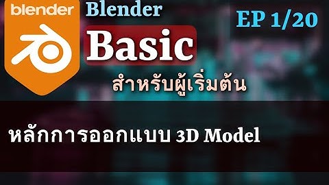 Blender Basic สำหรับผู้เริ่มต้น EP1/20 หลักการออกแบบ 3D Model ก่อนเริ่มทำ