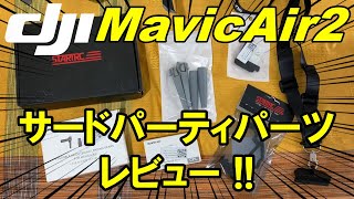 MavicAir2 サードパーティ アクセサリー パーツ レビュー -064