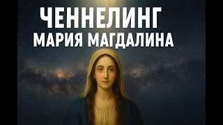 Ченнелинг С Марией Магдалиной Истинное Покаяние, Любовь И Путь К Богу