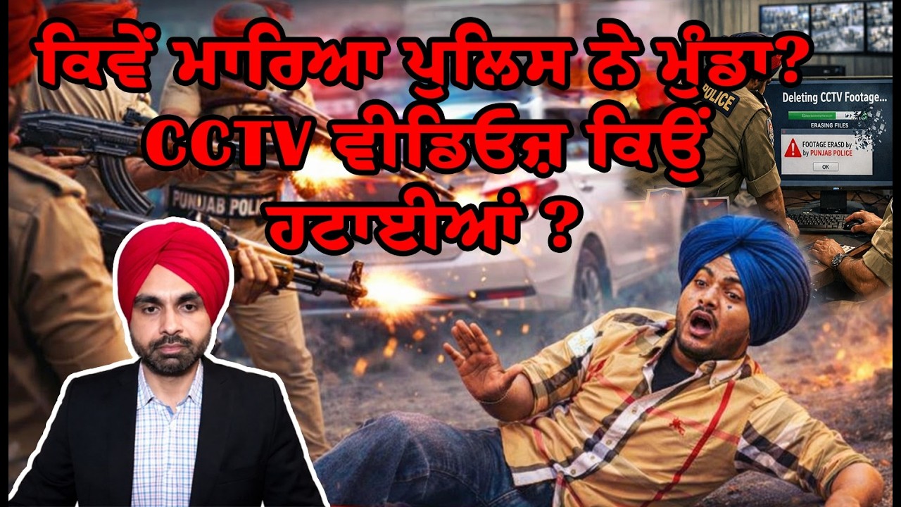ਕਿਵੇਂ ਮਾਰਿਆ ਪੁਲਿਸ ਨੇ ਮੁੰਡਾ? CCTV ਵੀਡਿਓਜ਼ ਕਿਉਂ ਹਟਾਈਆਂ ?