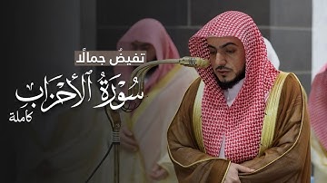 تفيضُ جمالًا! | سورة الأحزاب كاملة من الحرم المكي للشيخ د.الوليد الشمسان |  Surat al-Ahzab
