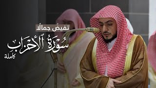 تفيضُ جمالًا! | سورة الأحزاب كاملة من الحرم المكي للشيخ د.الوليد الشمسان |  Surat al-Ahzab