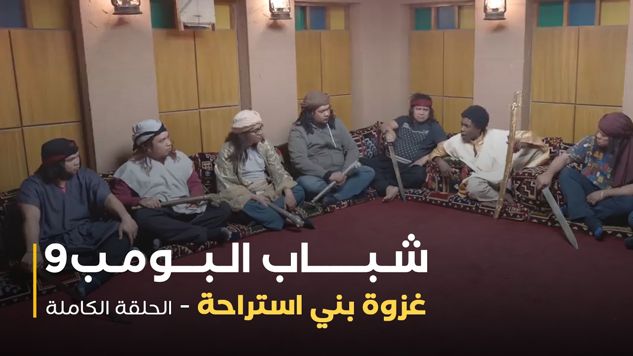 مسلسل شباب البومب - حلقة غزوة بني استراحة