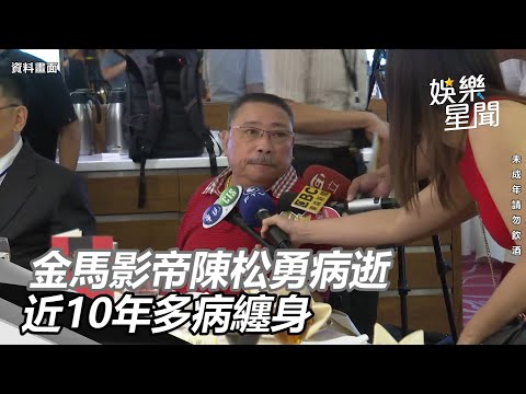 慟！金馬影帝陳松勇病逝享壽80歲　近10年多病纏身｜三立新聞網 SETN.com