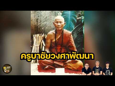 ครูบาชัยวงศาพัฒนา (GHOST guru EP459)