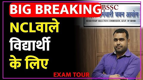 BIG BREAKING आप सब देखिए NCL वाले विद्यार्थी और BSSC inter level विद्यार्थी के लिए
