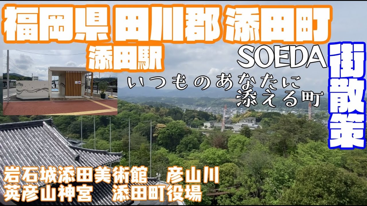 【いつものあなたに添える町】福岡県田川郡添田町どんな町？添田駅周辺や市街地【散策・観光】岩石城添田美術館　BRT　彦山川　英彦山神宮　添田町役場　Fukuoka Soeda  town JAPAN
