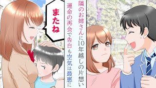 10年ぶりに再会した隣のお姉さんとイイ雰囲気に→告白した結果なぜか空気が最悪になり…【漫画】