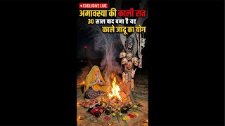 30 साल बाद: महा-अमावस्या का काला जादू! 🔴 LIVE