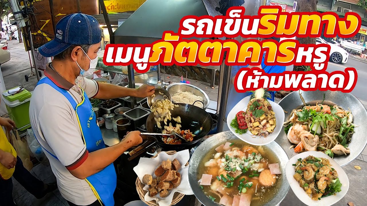 [รีบมากินก่อนคิวจะยาว] อร่อยเหมือนมีงานเลี้ยงในปาก!! ตามสั่งเกือบ100เมนู ราดข้าวจานเดียวยันหูฉลาม