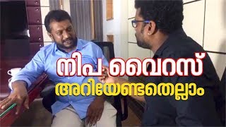നിപ ശ്രദ്ധിക്കേണ്ടതെന്തെല്ലാം? ഡോ. ഷെരീഖ് സംസാരിക്കുന്നു screenshot 5