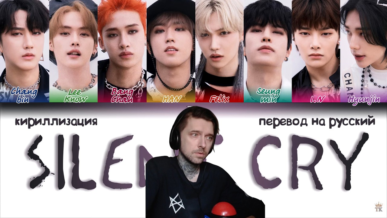 Вечный и хороший текст у Stray Kids – Silent Cry [ПЕРЕВОД НА РУССКИЙ]