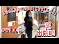 和我一起出院吧 #出院Vlog | [ EP4 ] Coronavirus (COVID-19) Diary