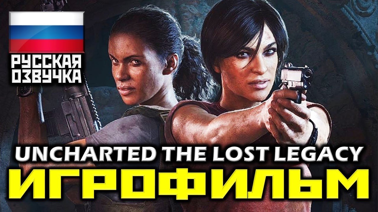 [18+] ✪ Uncharted: The Lost Legacy, [ИГРОФИЛЬМ] Все Катсцены + Минимум Геймплея [PS4 PRO | 1080p]