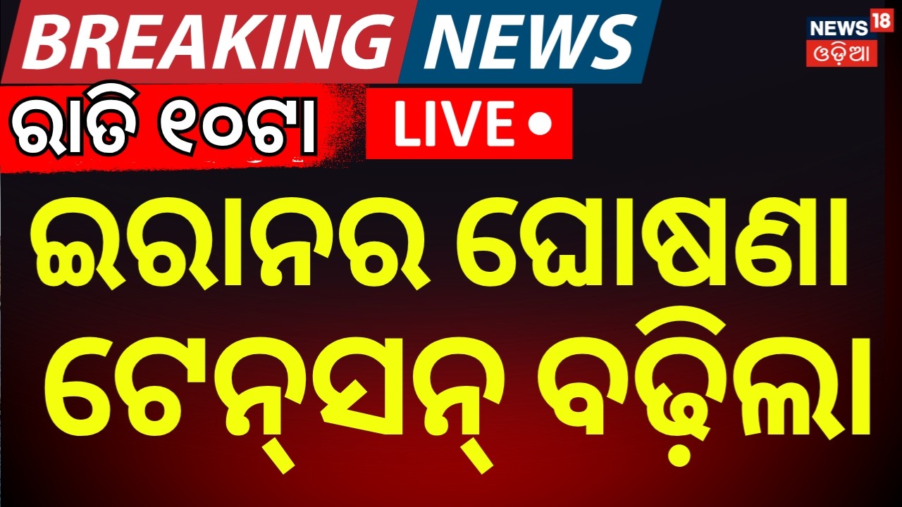 LIVE:ରାତି ୯ଟାର ବଡ଼ ଖବର 9PM News| Iran-America War Tensions Rise in Mid-Sea | Trump Warns Iran | N18G