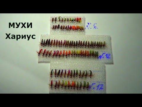 МУШКИ на Ленка,Хариуса/крючок №16,14,12/Ловчие НОВИНКИ,есть маленькие!