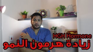 كيفية زيادة هرمون النمو طبيعيا | increase HGH hormone