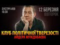 КЛУБ ПОЛІТИЧНОЇ ТВЕРЕЗОСТІ АЙДЕРА МУЖДАБАЄВА | 12 березня | Зустріч 89