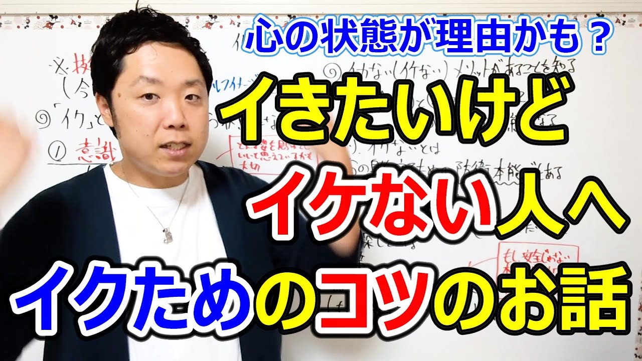 イきたいけどイケない人へ。イクためのコツのお話。 YouTube イきたいけどイケない人へ。イクためのコツのお話。 YouTube