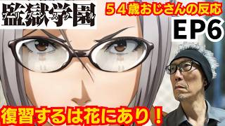 監獄学園 同時視聴