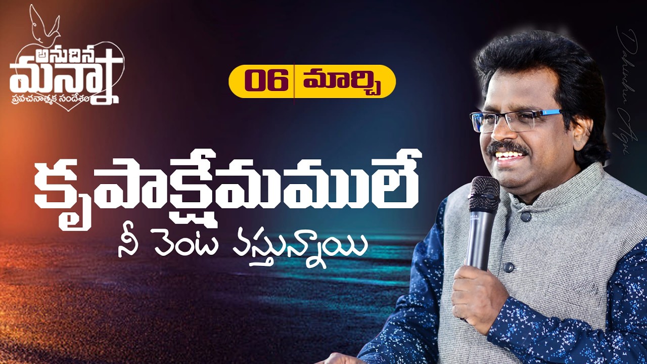 కృపాక్షేమములే నీ వెంట వస్తున్నాయి...| 06-03-2026 | Dr. Thomas #dahinchuagni #morningmanna