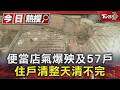 便當店氣爆殃及57戶 住戶清整天清不完｜TVBS新聞 @TVBSNEWS01