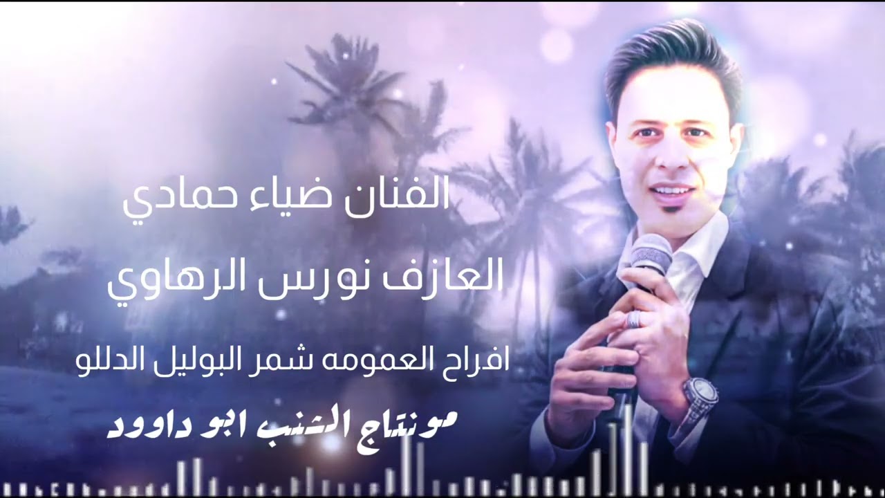 الفنان ضياء حمادي : افراح البوليل الدللو في المانيا 2025