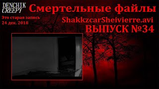 (Старое Видео) Смертельные Файлы ShakkzcarSheivierre.avi Выпуск№34
