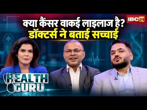 कैंसर के शुरुआती लक्षण क्या हैं? | समय पर पहचान है जरूरी | Cancer Symptoms | Health Guru