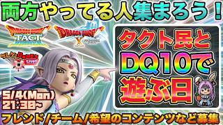 【ドラクエ10】タクト民とDQ10で遊びたい会【裏ゲレ出張版】【ドラクエタクト】