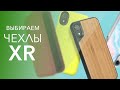 Выбираем надежный чехол для iPhone Xr