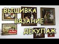 В гостях у Ларисы Кузнецовой: вышивка, вязание, декупаж.