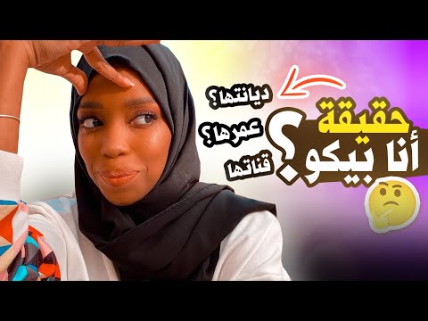 فيديو: ما هي مدرسة بيكو؟