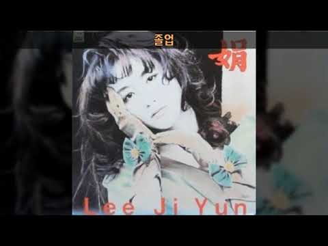 이지연 '89 A03 졸업