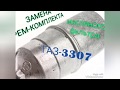 Замена рем комплекта масляного фильтра ГАЗ 3307/53