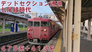 475系+413系　津幡→中津幡　デッドセクション通過　普通（七）高松行