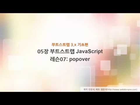 부트스트랩 기초 강의, 05장 부트스트랩 javascript, 07 레슨07 popover
