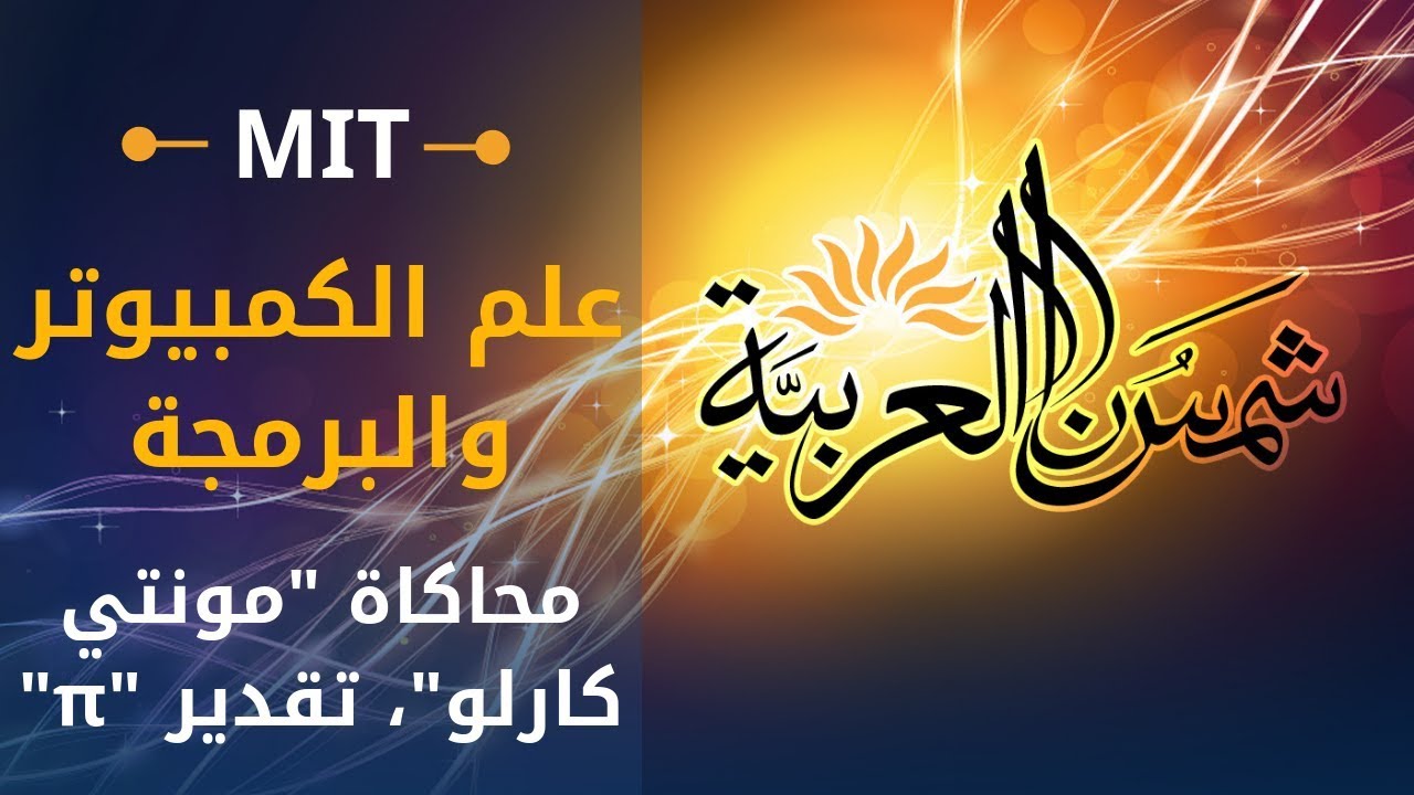 ⁣مقدمة في الكومبيوتر والبرمجة (إم آي تي) 20: محاكاة "مونتي كارلو"، تقدير "π"