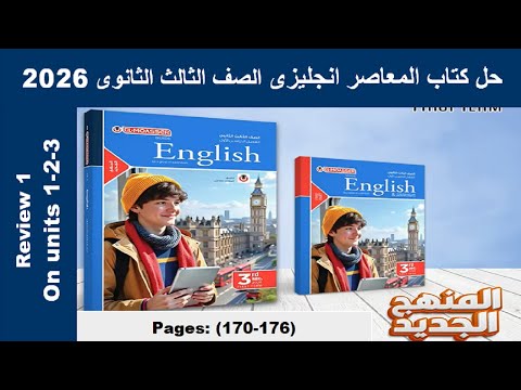 حل مراجعة الوحدات الاولى والثانية والثالثة كتاب المعاصر انجليزى الصف الثالث الثانوى 2026 صـ 170 176