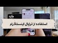 Instagram Trial Tips And Tricks استفاده درست از ترایال اینستاگرام برای ویو های میلیونی و فالوور 