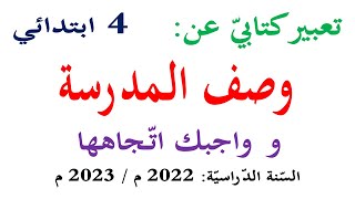 تعبير كتابي عن وصف المدرسة مدرستي للسنة الرابعة وصف مؤسسة تعليمية