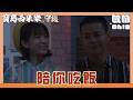 【寶島西米樂 守護】EP256｜汪龍感受到家庭溫暖 彩鳳約他以後一起吃飯｜Oh!8歐叭