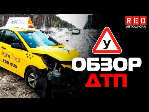 ДТП Обзор от Автоинструктора! Плохая Погода или Глупость? [Автошкола RED]