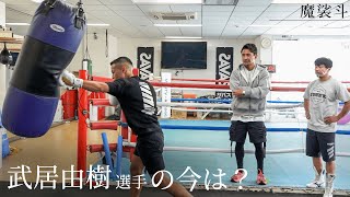 大橋ボクシングジムへ。元K-1王者の武居由樹選手の練習を視察しました。