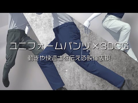 「ユニフォームパンツを3DCGで映像化」展示会・営業で使えるプロモーション事例