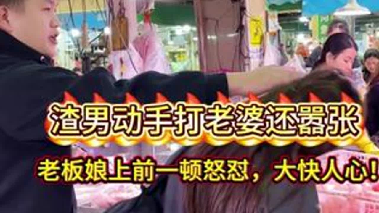 渣男动手打老婆还嚣张，老板娘上前一顿怒怼，大快人心！#刀工 #杀鱼技术 #菜市场 #厨房菜刀