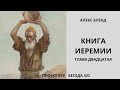 Проект 929. Беседа 421 Книга Ирмияѓу (Иеремии). Глава 20